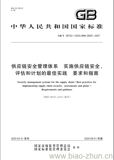 GB/T 38702-2020 供应链安全管理体系 实施供应链安全、评估和计划的最佳实践 要求和指南