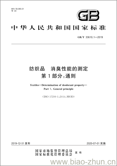 GB/T 33610.1-2019 纺织品 消臭性能的测定 第1部分:通则