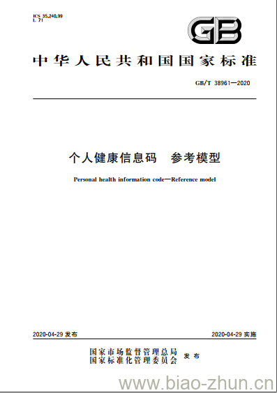 GB/T 38961-2020 个人健康信息码 参考模型