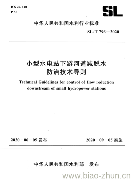 SL/T 796-2020 小型水电站下游河道减脱水防治技术导则