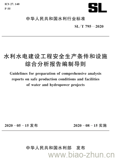 SL/T 795-2020 水利水电建设工程安全生产条件和设施综合分析报告编制导则