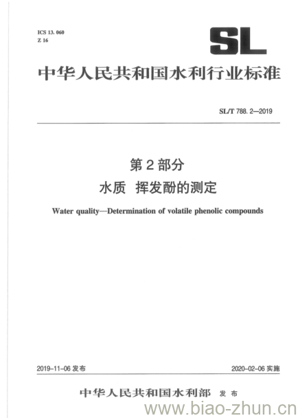 SL/T 788.2-2019 第2部分水质挥发酚的测定