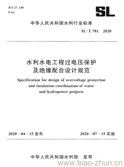 SL/T 781-2020 水利水电工程过电压保护及绝缘配合设计规范