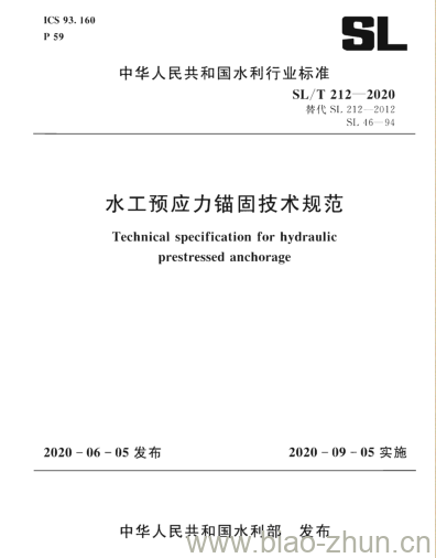 SL/T 212-2020 水工预应力锚固技术规范