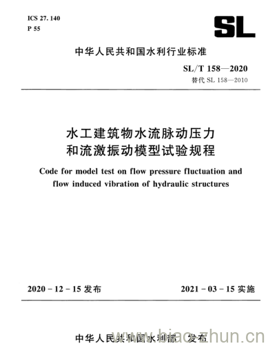 SL/T 158-2020 水工建筑物水流脉动压力和流激振动模型试验规程