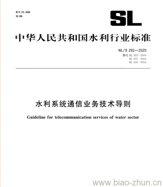 SL/T 292-2020 水利系统通信业务技术导则