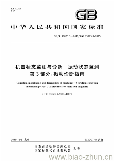 GB/T 19873.3-2019 机器状态监测与诊断 振动状态监测 第3部分:振动诊断指南