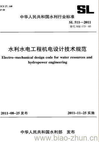 SL 511-2011 水利水电工程机电设计技术规范