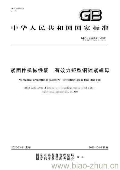 GB/T 3098.9-2020 紧固件机械性能 有效力矩型钢锁紧螺母