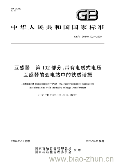 GB/T 20840.102-2020 互感器 第102部分:带有电磁式电压互感器的变电站中的铁磁谐振