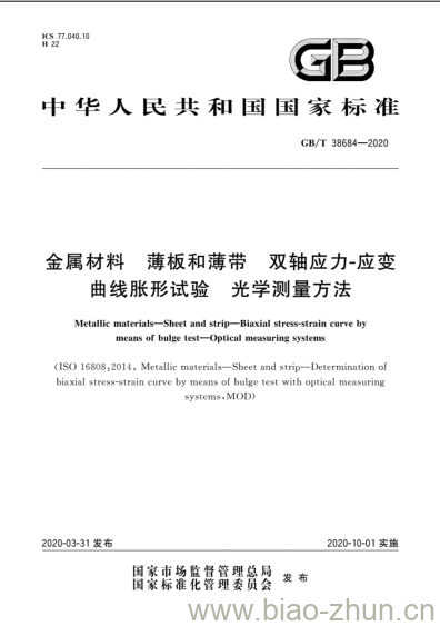 GB/T 38684-2020 金属材料 薄板和薄带 双轴应力-应变曲线胀形试验 光学测量方法