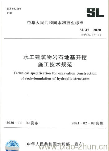 SL 47-2020 水工建筑物岩石地基开挖施工技术规范