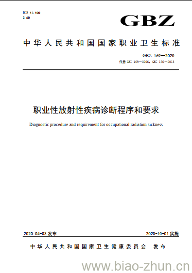 GBZ 169-2020 职业性放射性疾病诊断程序和要求