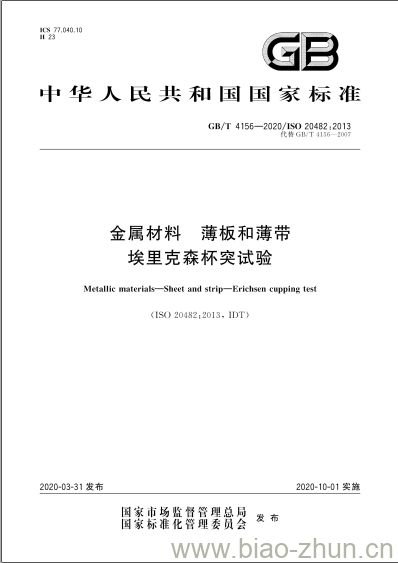 GB/T 4156-2020 金属材料 薄板和薄带 埃里克森杯突试验