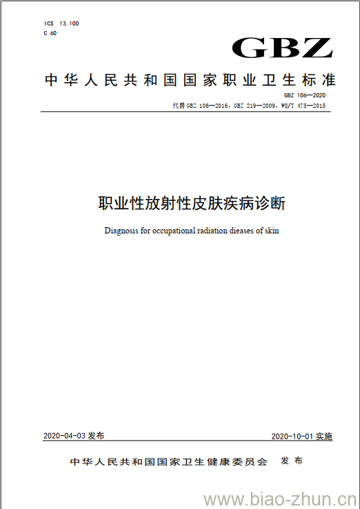 GBZ 106-2020 职业性放射性皮肤疾病诊断