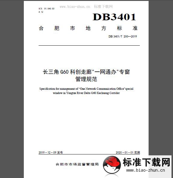 DB3401/T 200-2019 长三角G60科创走廊“一网通办”专窗管理规范