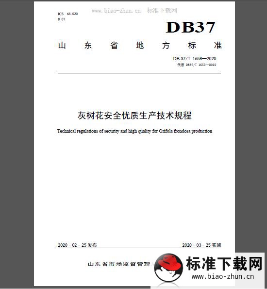 DB37/T 1658-2020 灰树花安全优质生产技术规程