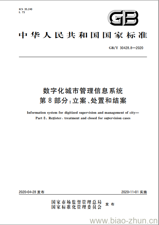 GB/T 30428.8-2020 数字化城市管理信息系统第8部分:立案、处置和结案