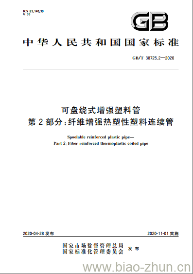 GB/T 38725.2-2020 可盘绕式增强塑料管第2部分:纤维增强热塑性塑料连续管