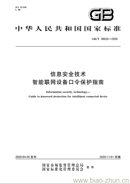 GB/T 38626-2020 信息安全技术 智能联网设备口令保护指南