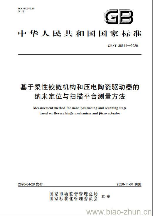 GB/T 38614-2020 基于柔性铰链机构和压电陶瓷驱动器的纳米定位与扫描平台测量方法