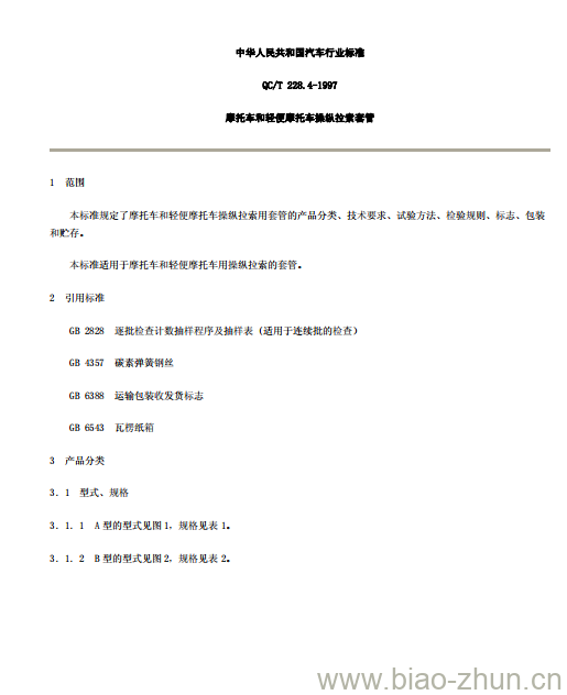 QC/T 228.4-1997 摩托车和轻便摩托车操纵拉索套管