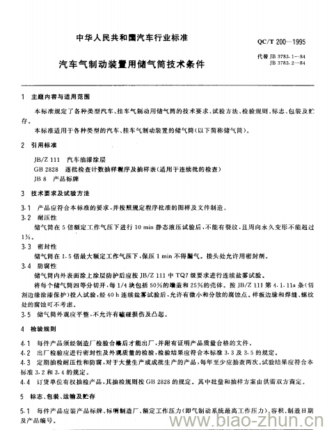 QC/T 200-1995 汽车气制动装量t 用储气筒技术条件