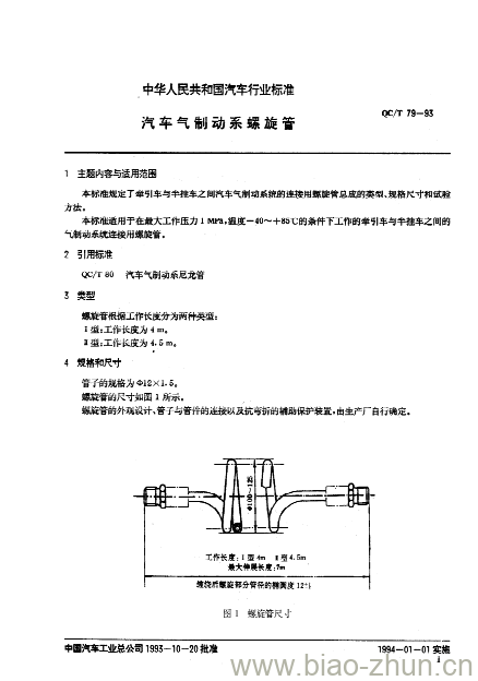 QC/T 79-93 汽车气制动系螺旋管