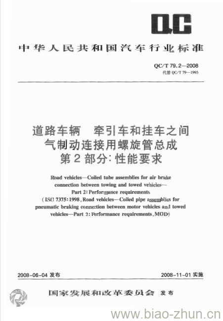 QC/T 79.2-2008 道路车辆牵引车和挂车之间气制动连接用螺旋管总成第2部分:性能要求