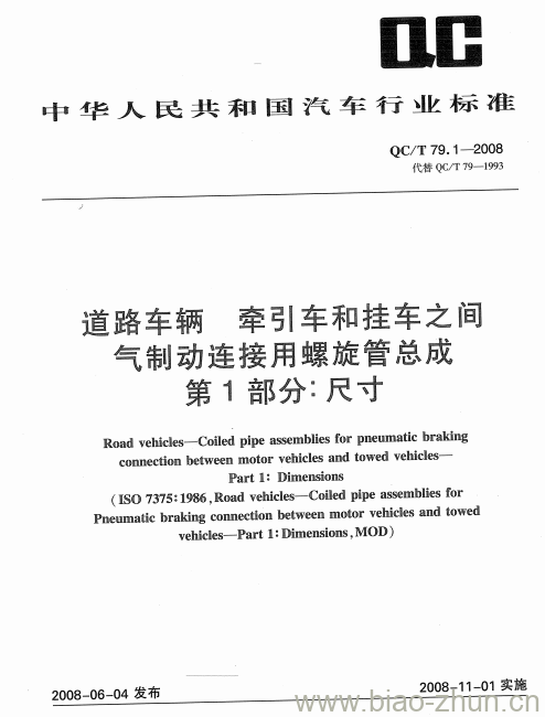 QC/T 79.1-2008 道路车辆牵引 车和挂车之间气制动连接用螺旋管总成第1部分:尺寸