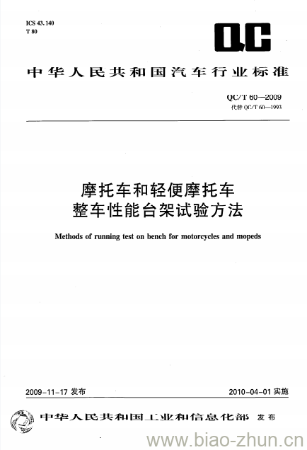 QC/T 60-2009 摩托车和轻便摩托车整车性能台架试验方法