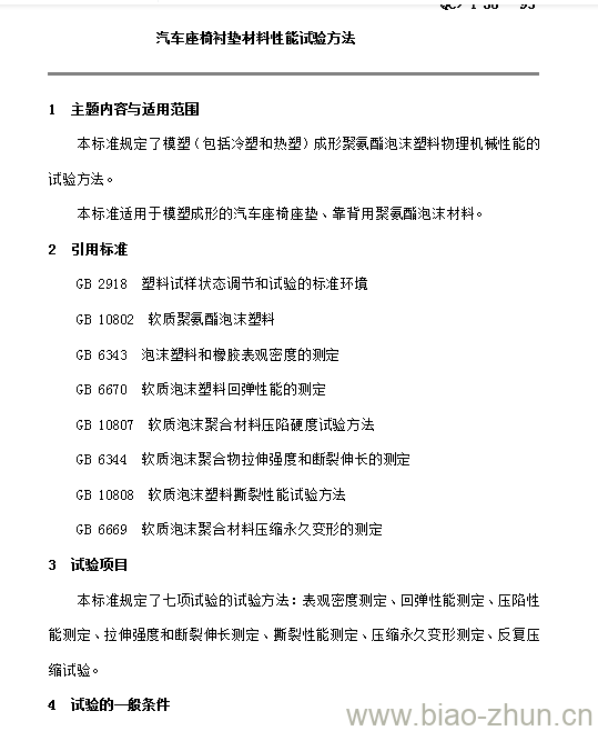 QC/T 56-93 汽车座椅衬垫材料性能试验方法