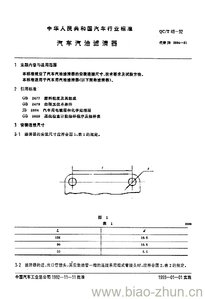 QC/T 48-92 汽车汽油滤清嚣