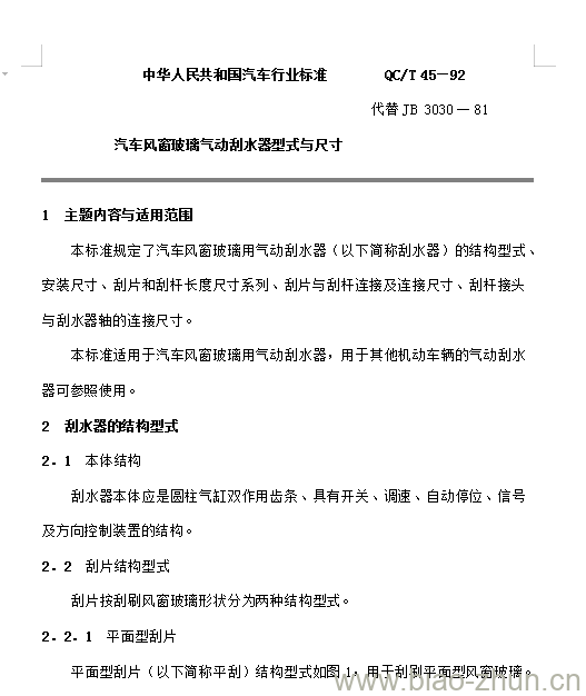 QC/T 45-92 汽车风窗玻璃气动刮水器型式与尺寸