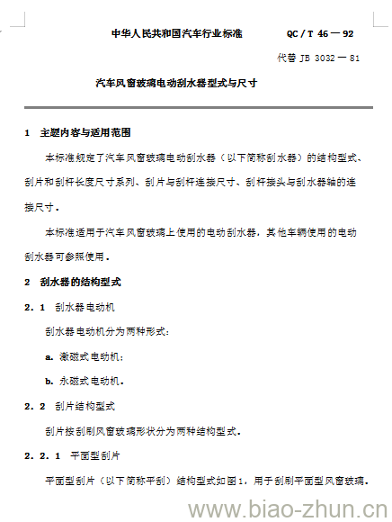 QC/T 46-92 汽车风窗玻璃电动刮水器型式与尺寸