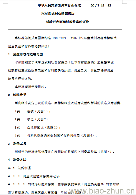 QC/T 42-92 汽车盘式制动器摩擦块试验后表面和材料缺陷的评价