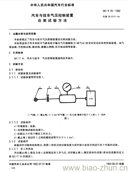 QC/T 35-1992 汽车与挂车气压控制装置台架试验方法