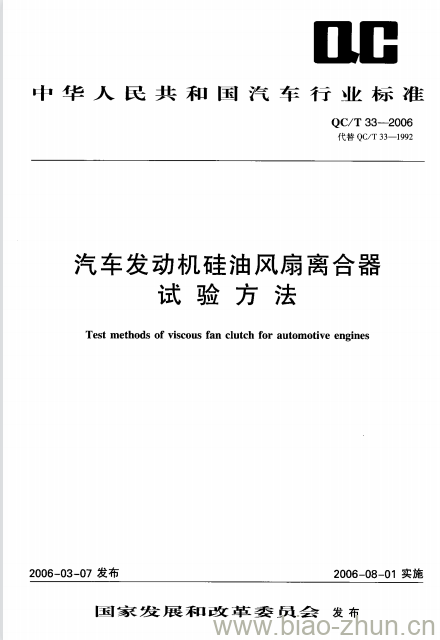 QC/T 33-2006 汽车发动机硅油风扇离合器试验方法