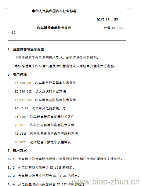 QC/T 19-92 汽车用分电器技术条件