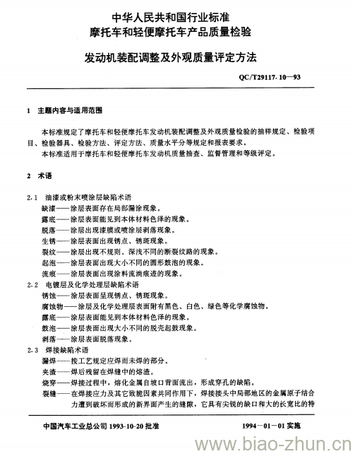 QC/T 29117.10-93 发动机装配调整及外观质量评定方法