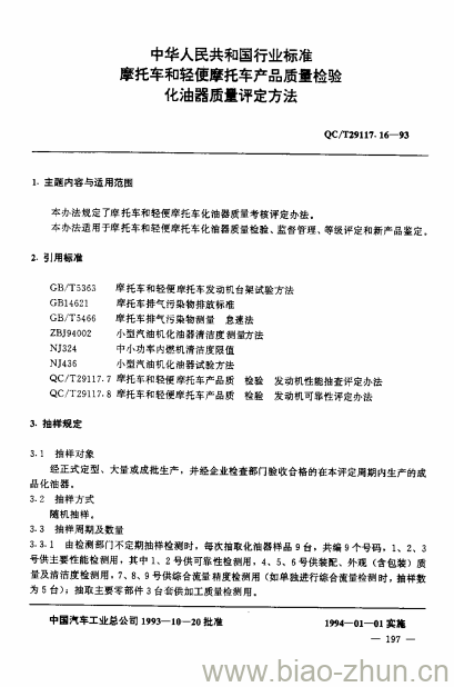 QC/T 29117.16-93 化油器质量评定方法