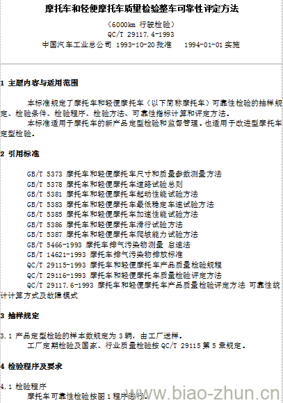 QC/T 29117.4-1993 摩托车和轻便摩托车质量检验整车可靠性评定方法