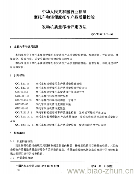 QC/T 29117.7-93 发动机质量考核评定方法