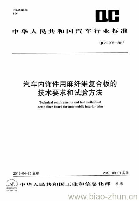 QC/T 906-2013 汽车内饰件用麻纤维复合板的技术要求和试验方法