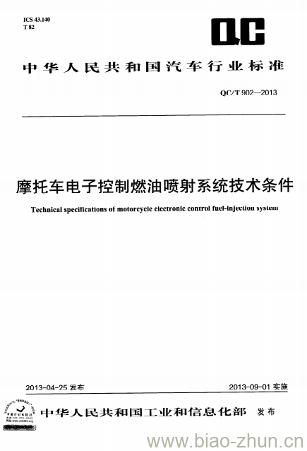 QC/T 902-2013 摩托车电子控制燃油喷射系统技术条件