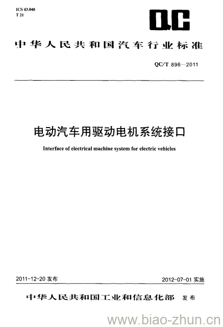 QC/T 896-2011 电动汽车用驱动电机系统接口