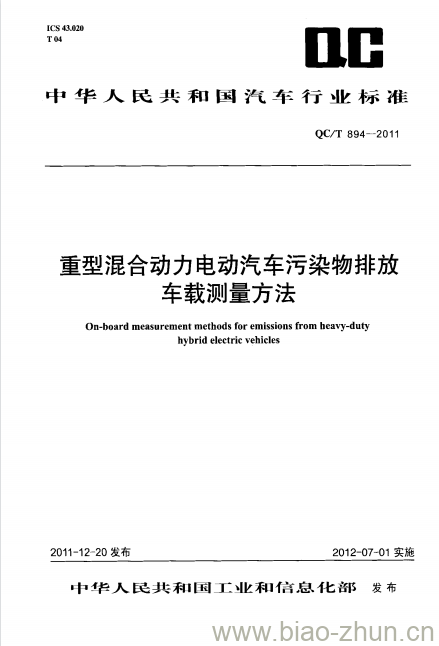 QC/T 894-2011 重型混合动力电动汽车污染物排放车载测量方法