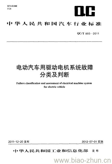 QC/T 893-2011 电动汽车用驱动电机系统故障分类及判断