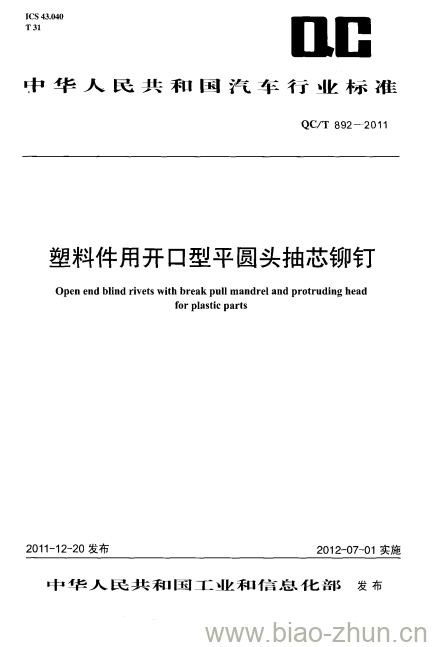 QC/T 892-2011 塑料件用开口型平圆头抽芯铆钉