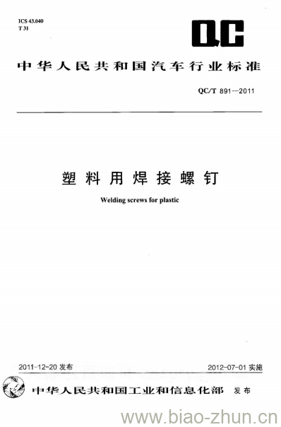 QC/T 891-2011 塑料用焊接螺钉